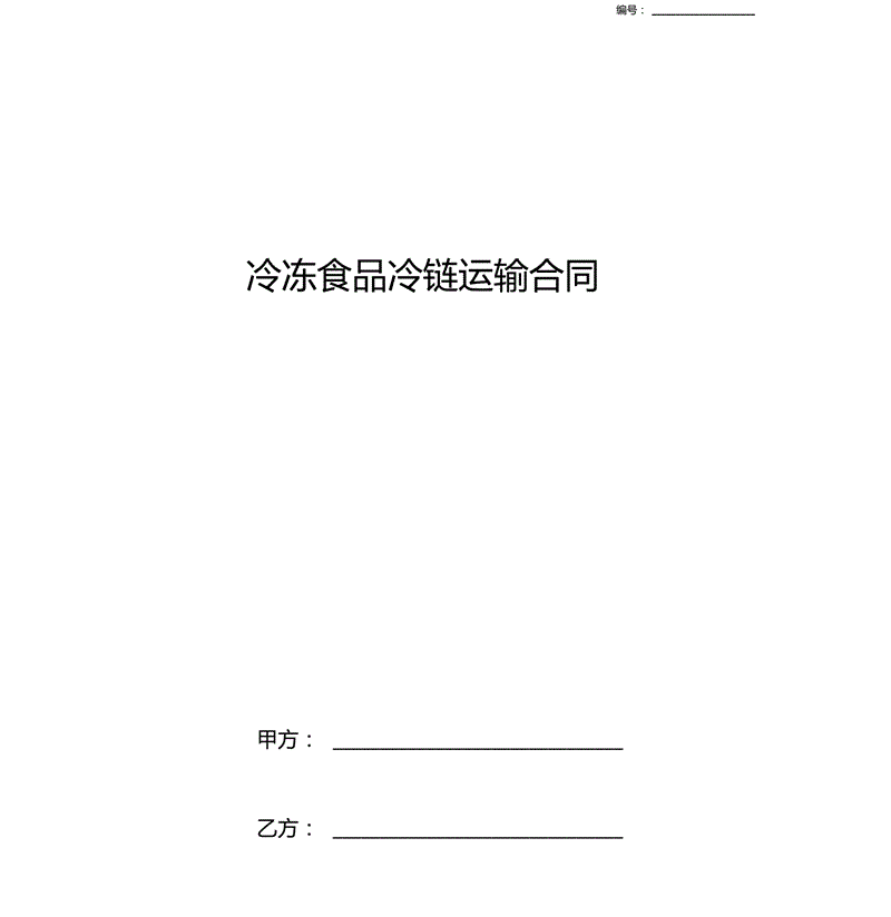 冷鏈物流凍品運輸合同免費范本(圖1) 冷鏈物流凍品運輸合同免費范本(圖1)