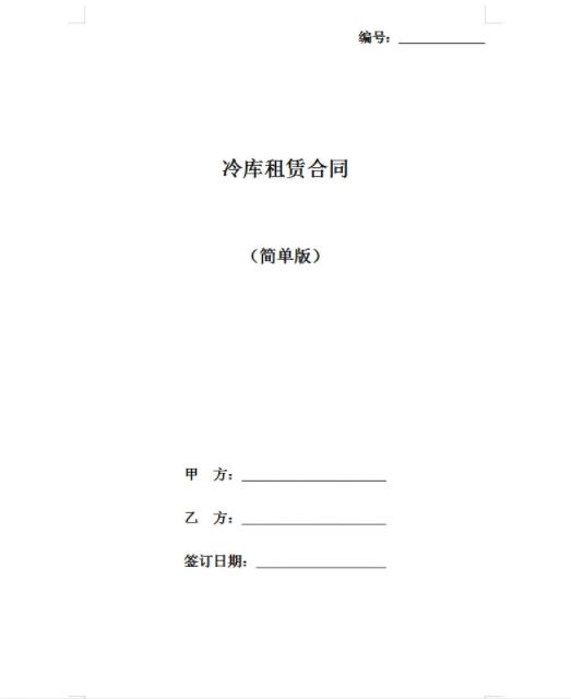 冷庫(kù)租賃合同模板，簡(jiǎn)約免費(fèi)標(biāo)準(zhǔn)版(圖1)